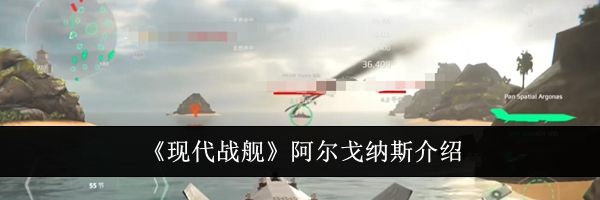 《现代战舰》阿尔戈纳斯介绍