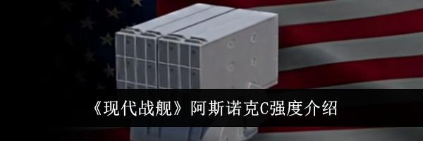《现代战舰》阿斯诺克C强度介绍
