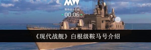 《现代战舰》白根级鞍马号介绍