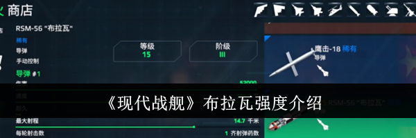 《现代战舰》布拉瓦强度介绍