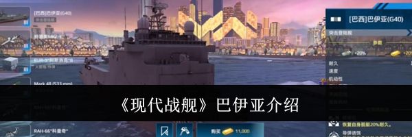 《现代战舰》巴伊亚介绍