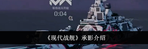 《现代战舰》承影介绍