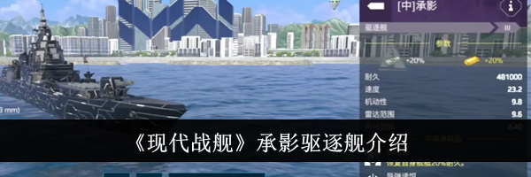 《现代战舰》承影驱逐舰介绍