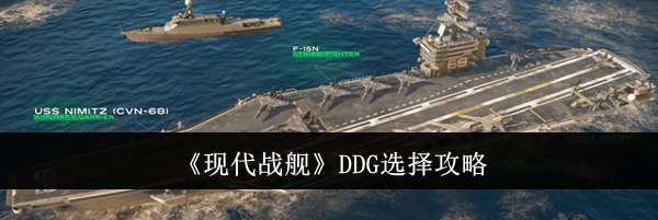 《现代战舰》DDG选择攻略