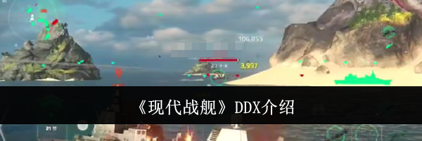 《现代战舰》DDX介绍