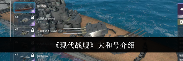 《现代战舰》大和号介绍