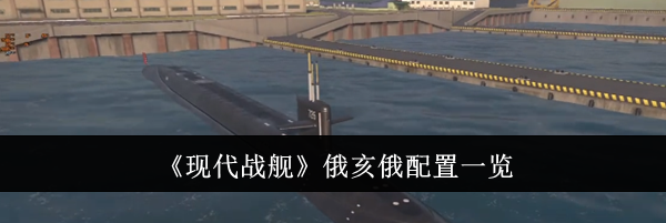 《现代战舰》俄亥俄配置一览