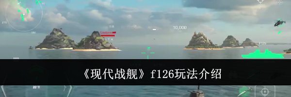 《现代战舰》f126玩法介绍