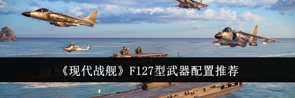 《现代战舰》F127型武器配置推荐