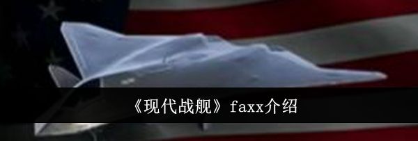《现代战舰》faxx介绍