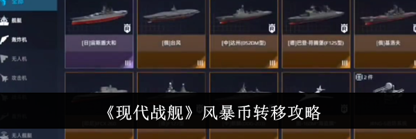 《现代战舰》风暴币转移攻略