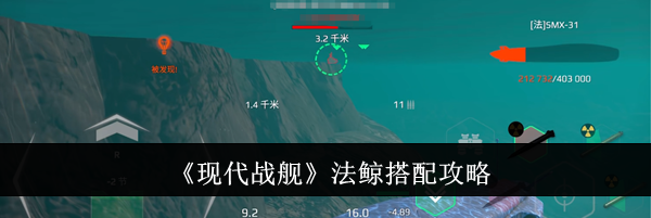 《现代战舰》法鲸搭配攻略