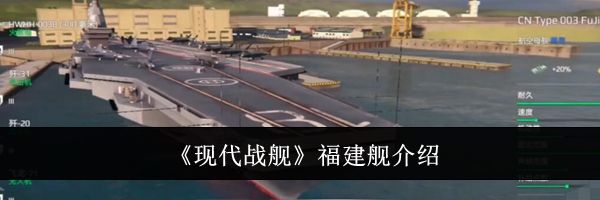 《现代战舰》福建舰介绍
