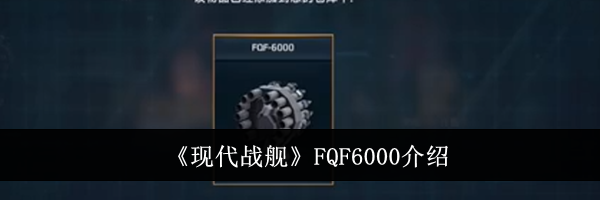 《现代战舰》FQF6000介绍