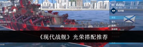 《现代战舰》光荣搭配推荐