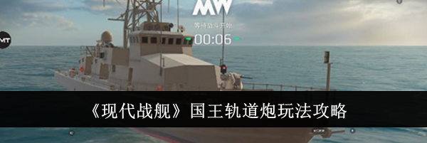 《现代战舰》国王轨道炮玩法攻略