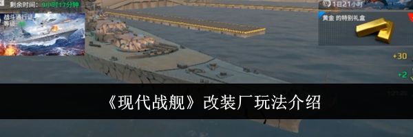 《现代战舰》改装厂玩法介绍