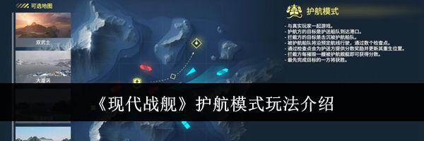 《现代战舰》护航模式玩法介绍
