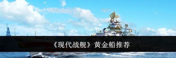 《现代战舰》黄金船推荐