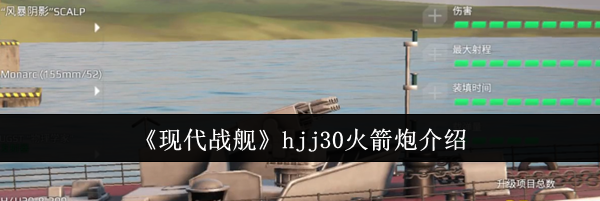 《现代战舰》hjj30火箭炮介绍