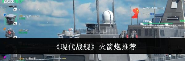 《现代战舰》火箭炮推荐