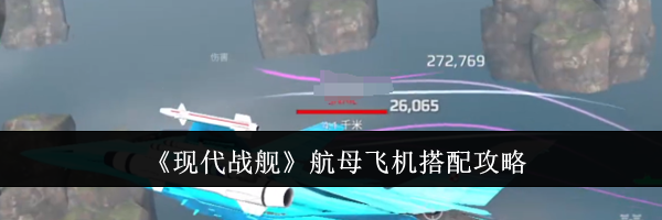 《现代战舰》航母飞机搭配攻略