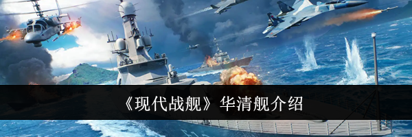 《现代战舰》华清舰介绍