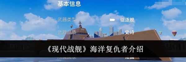 《现代战舰》海洋复仇者介绍