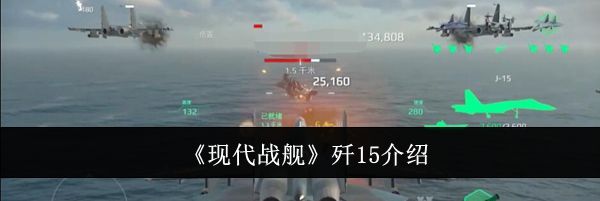《现代战舰》歼15介绍