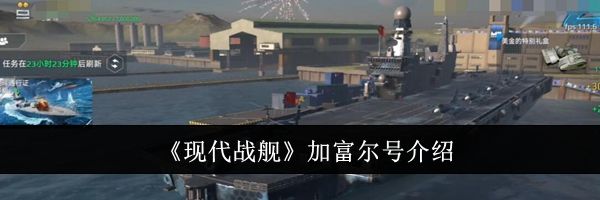 《现代战舰》加富尔号介绍
