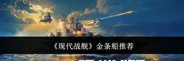 《现代战舰》金条船推荐