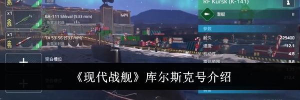 《现代战舰》库尔斯克号介绍
