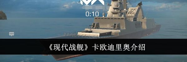 《现代战舰》卡欧迪里奥介绍