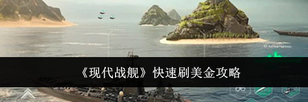 《现代战舰》快速刷美金攻略