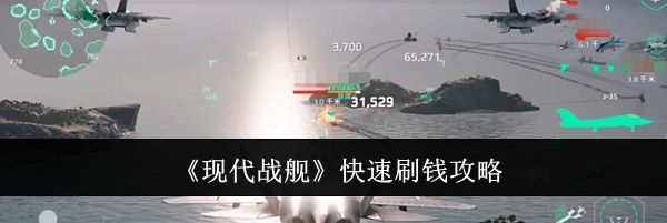 《现代战舰》快速刷钱攻略