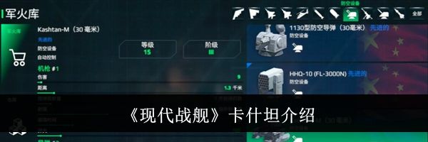 《现代战舰》卡什坦介绍