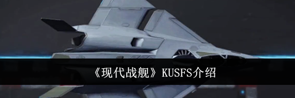 《现代战舰》KUSFS介绍