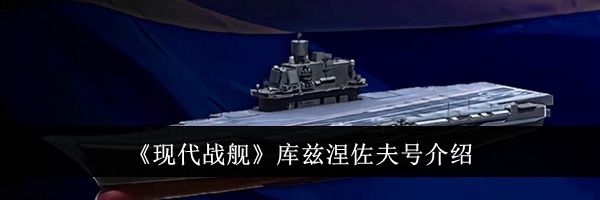 《现代战舰》库兹涅佐夫号介绍