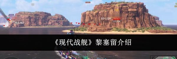 《现代战舰》黎塞留介绍