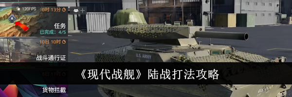 《现代战舰》陆战打法攻略