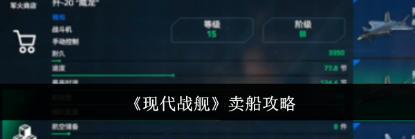 《现代战舰》卖船攻略