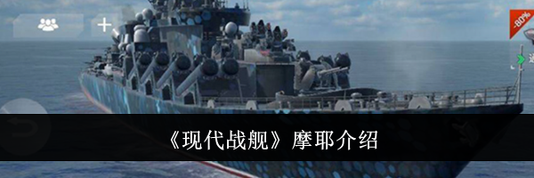 《现代战舰》摩耶介绍
