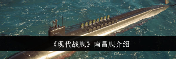 《现代战舰》南昌舰介绍