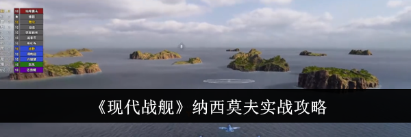 《现代战舰》纳西莫夫实战攻略