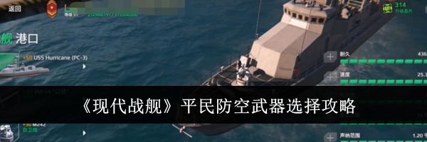 《现代战舰》平民防空武器选择攻略
