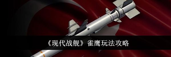 《现代战舰》雀鹰玩法攻略