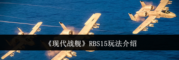 《现代战舰》RBS15玩法介绍