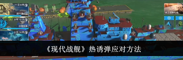 《现代战舰》热诱弹应对方法