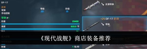 《现代战舰》商店装备推荐