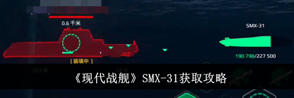 《现代战舰》SMX-31获取攻略